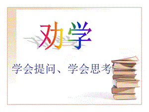 《劝学课文分析》PPT课件.ppt