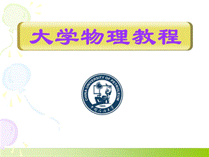 《大学物理教程》PPT课件.ppt