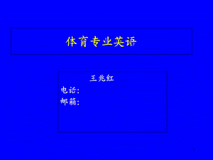 《体育专业英语》PPT课件.ppt