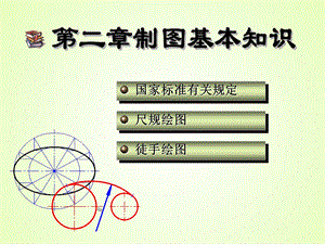 《制图基础知识》PPT课件.ppt