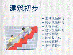 《建筑设计入门》PPT课件.ppt