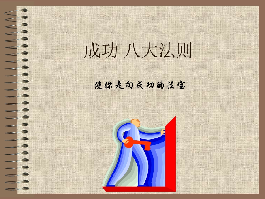 《成功八大法则》PPT课件.ppt_第1页