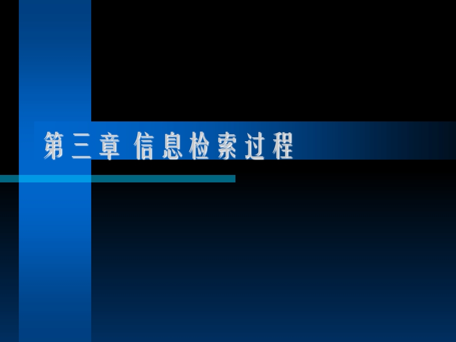 《信息检索过程》PPT课件.ppt_第1页