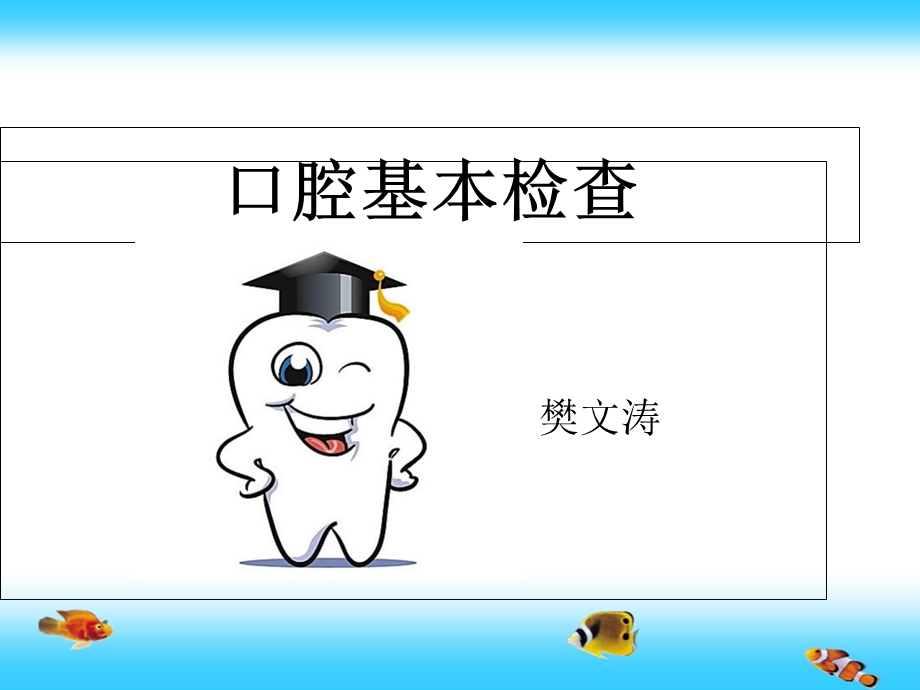 《口腔一般检查》PPT课件.ppt_第1页