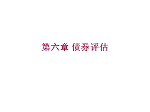 《债券评估》PPT课件.ppt