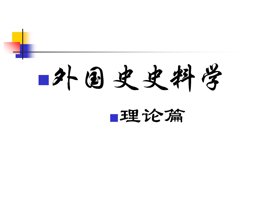 《外国史史料学》PPT课件.ppt_第1页