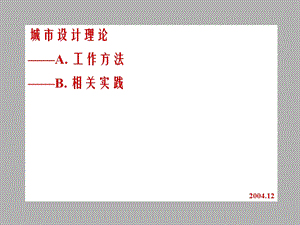 《城市设计要点》PPT课件.ppt