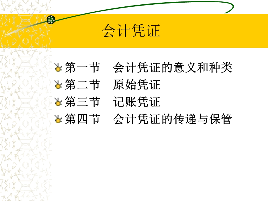 《凭证与帐簿》PPT课件.ppt_第2页