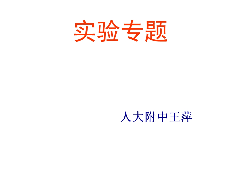 《实验专题》PPT课件.ppt_第1页