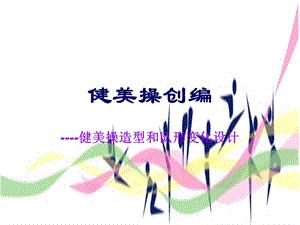 《健美操创编》PPT课件.ppt