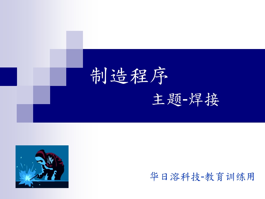 《制造程序焊接》PPT课件.ppt_第1页