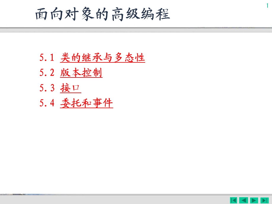 面向对象的高级编程.ppt_第1页