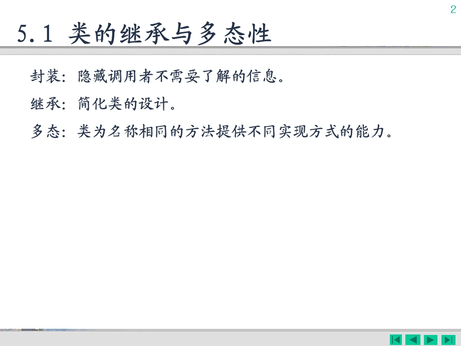面向对象的高级编程.ppt_第2页