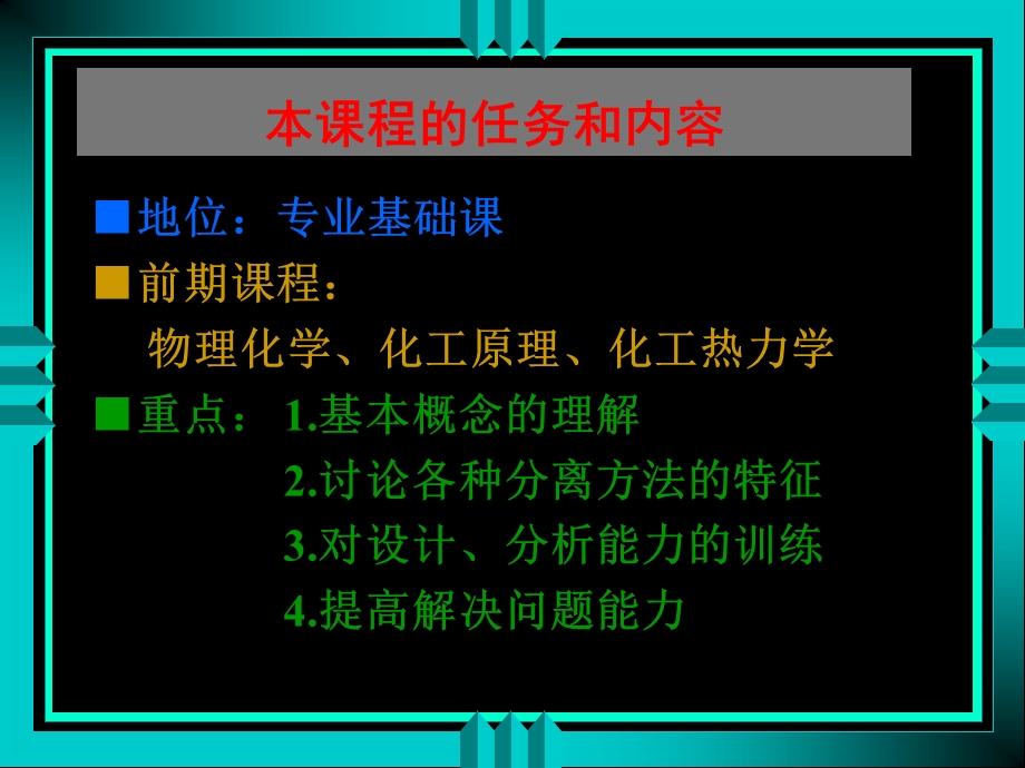 《化工分离过程》PPT课件.ppt_第2页