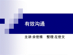 《余世维有效沟通》PPT课件.ppt