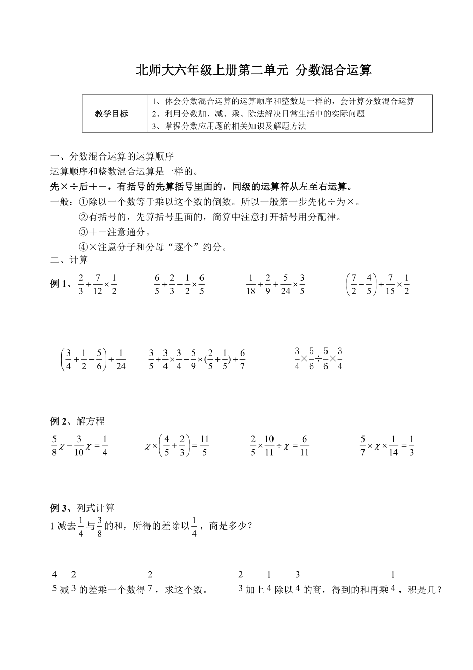 北师大六年级上册第2单元分数混合运算知识点复习及随.doc_第1页