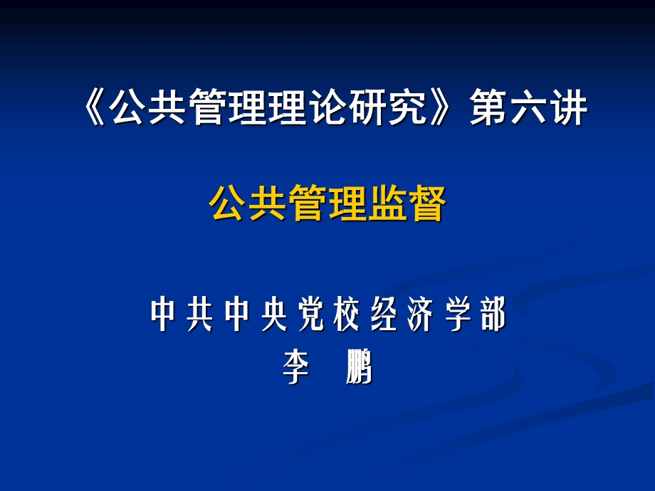 619公共管理理论研究第六讲公共管理监督.ppt_第1页