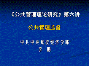 619公共管理理论研究第六讲公共管理监督.ppt