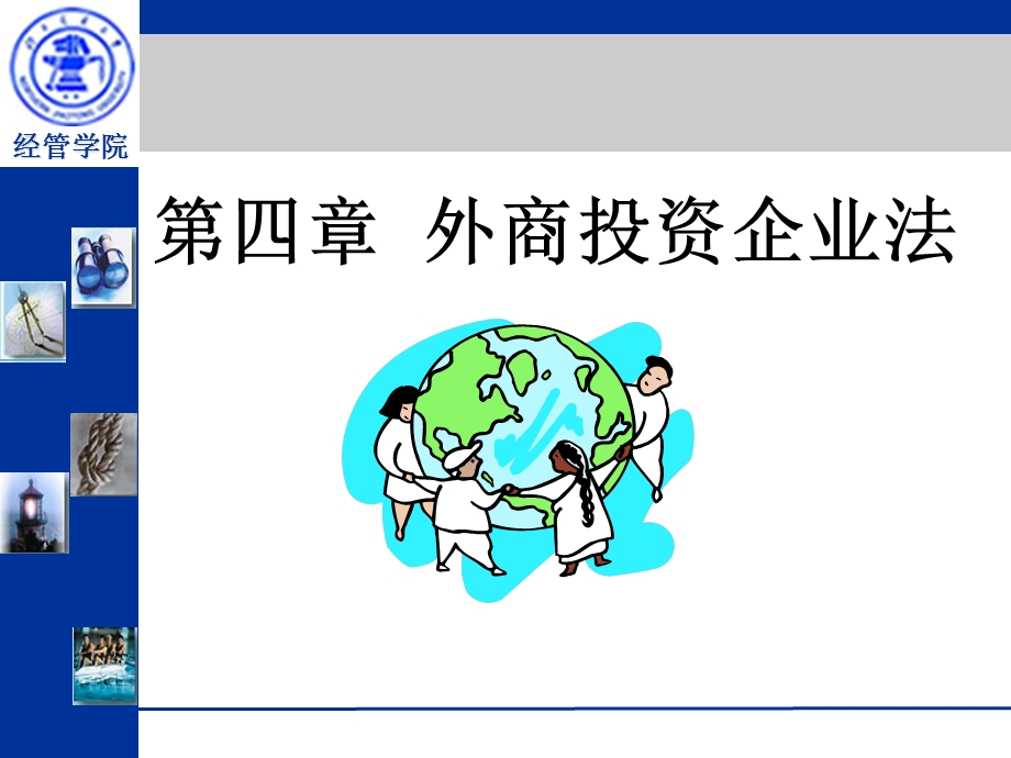 《外商投资企业法》PPT课件.ppt_第1页