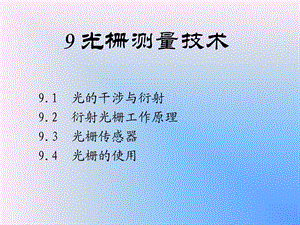 《光栅与光电传感器》PPT课件.ppt