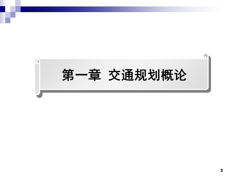 《交通规划复习》PPT课件.ppt_第3页