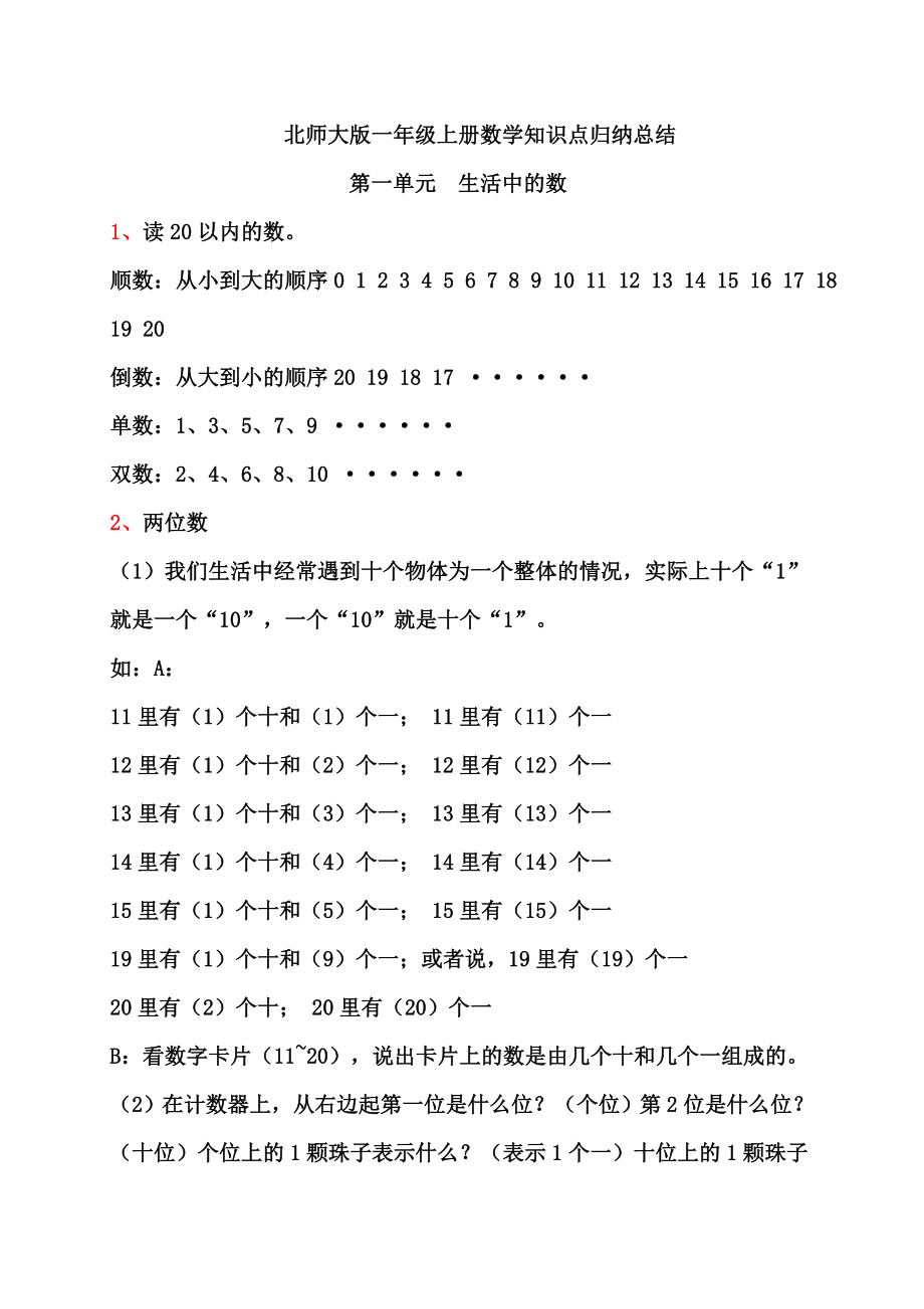 北师大版一年级数学上册各单元知识点归纳汇总.doc_第1页