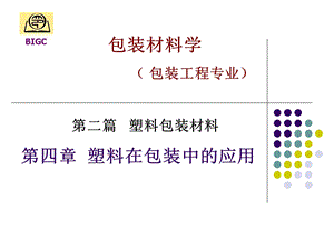 《塑料包装应用》PPT课件.ppt