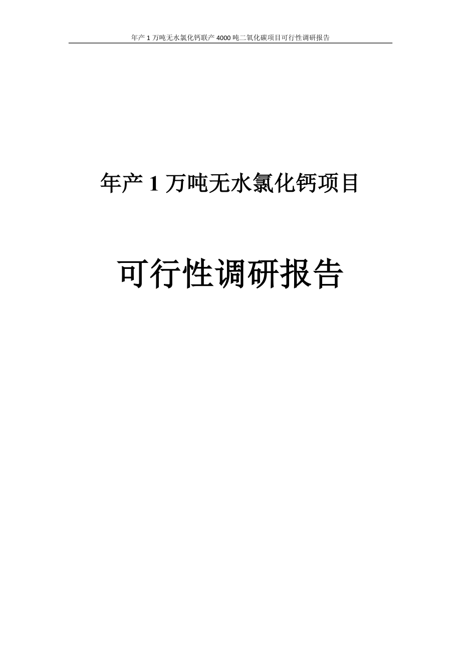 年产万吨无水氯化钙联产4000吨二氧化碳项目可行调研报告36088079.doc_第1页