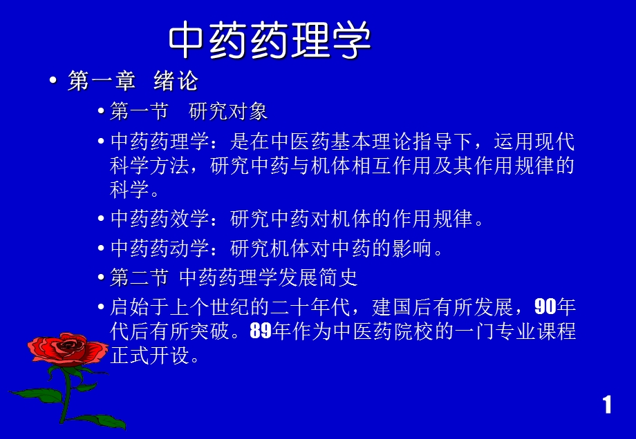 中药药理1.ppt_第2页