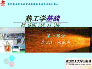 《单元水蒸汽》PPT课件.ppt