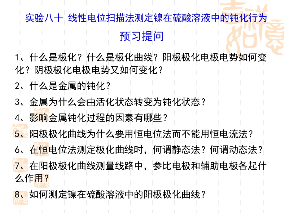 实验八十线性电位扫描法测定镍在硫酸溶液中的钝化行为.ppt_第2页