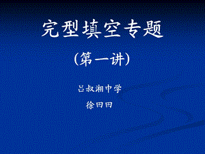 《完型填空专题》PPT课件.ppt