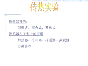 《实验传热实验》PPT课件.ppt