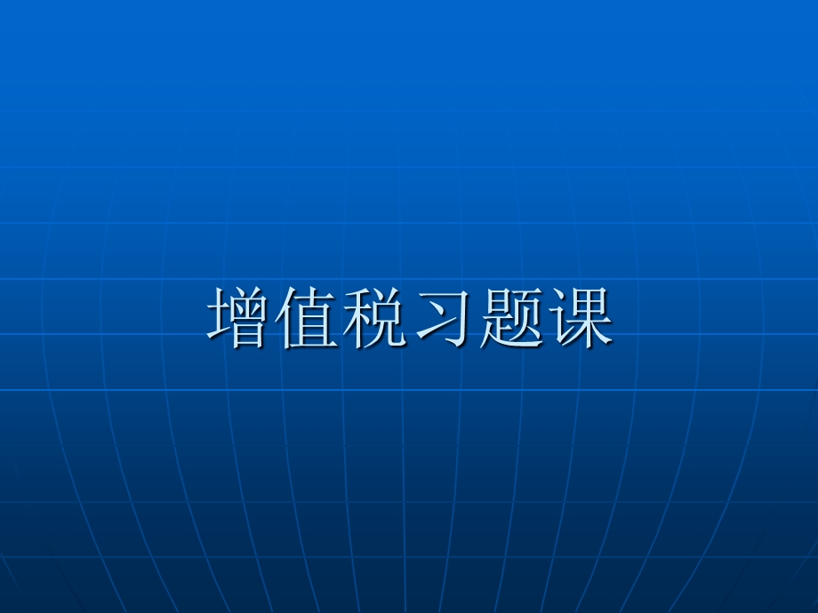 《增值税习题课》PPT课件.ppt_第1页