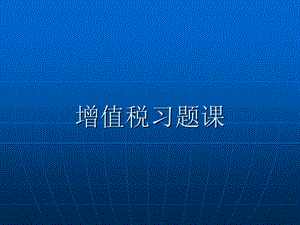 《增值税习题课》PPT课件.ppt