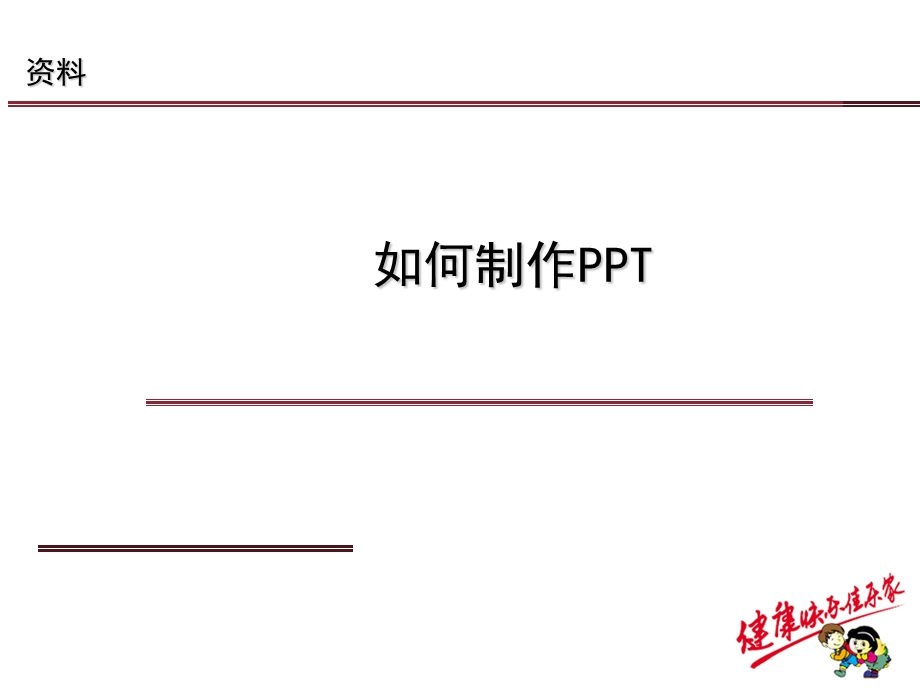 如何制作.ppt_第1页