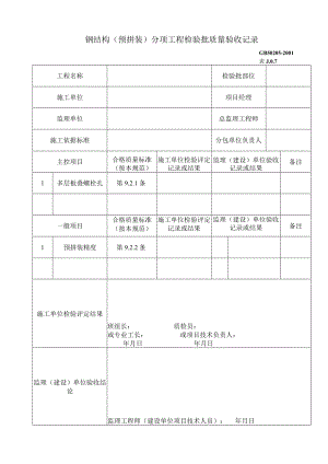 钢结构（预拼装）分项工程检验批质量验收记录工程文档范本.docx