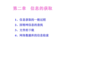 《信息的获取》PPT课件.ppt