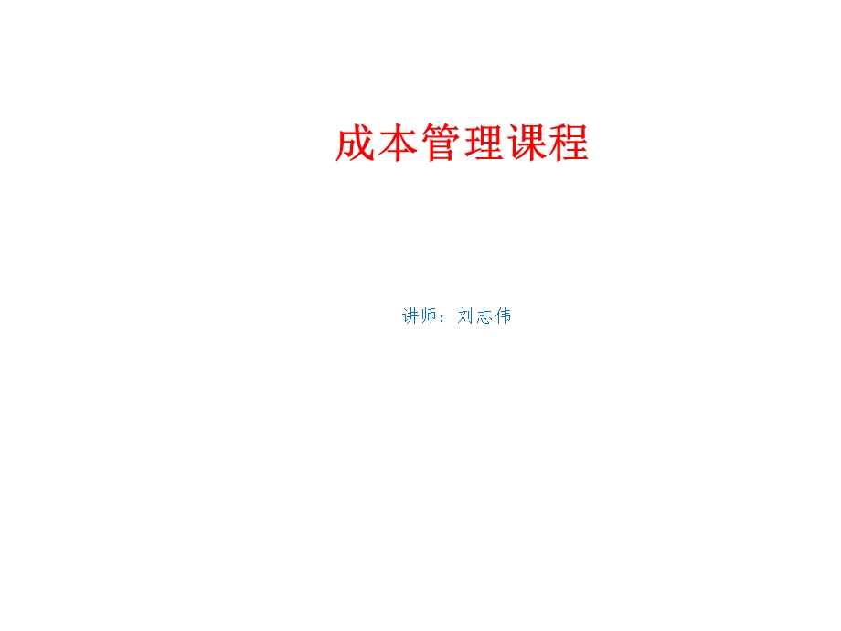 《成本管理讲课》PPT课件.ppt_第1页