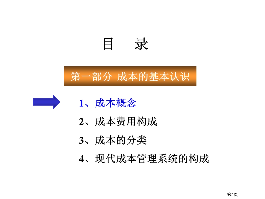 《成本管理讲课》PPT课件.ppt_第2页