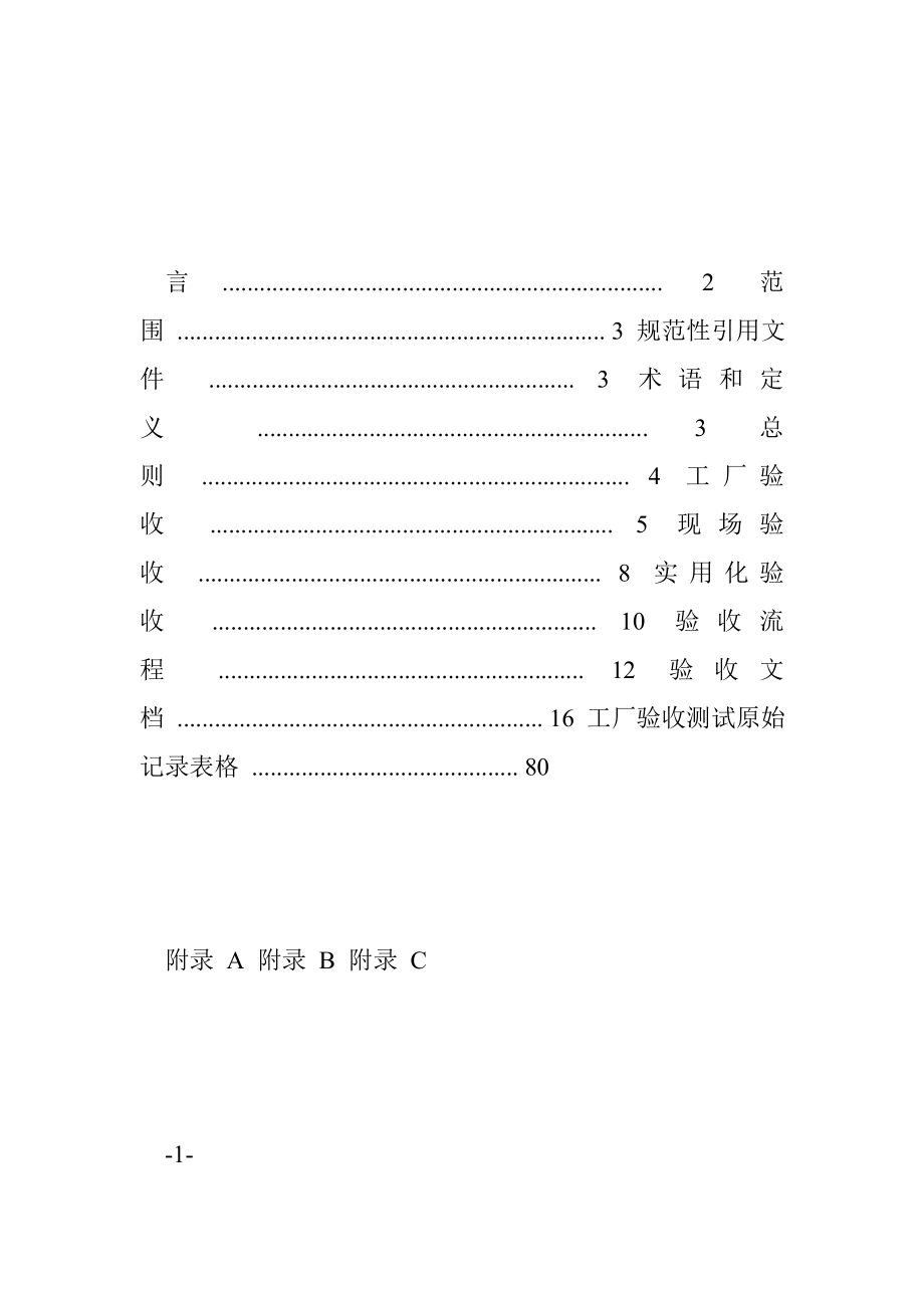 南方电网电能质量监测系统验收技术规范 45529字 投稿：潘瞪瞫.doc_第3页