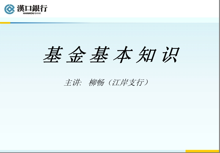 《基金知识学习》PPT课件.ppt_第1页