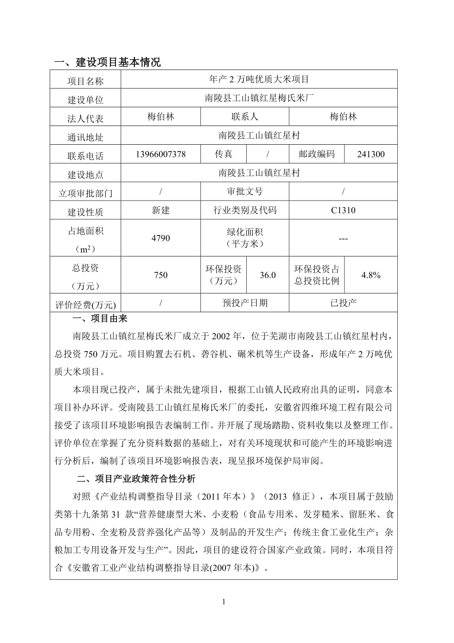 南陵县工山镇红星梅氏米厂万优质大米环境影响报告批前公示南环评报告.doc_第3页