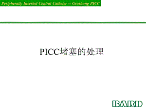 《导管堵塞的处理》PPT课件.ppt