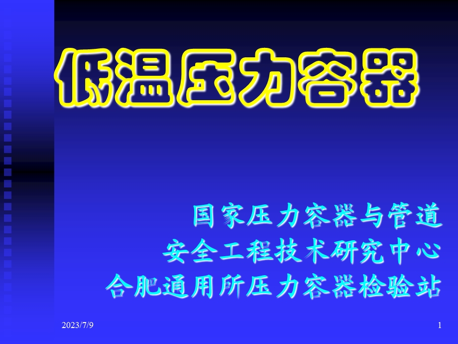 《低温压力容器》PPT课件.ppt_第1页