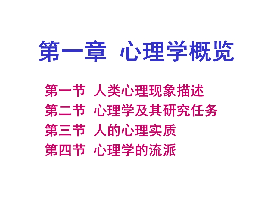 《心理学概览》PPT课件.ppt_第2页