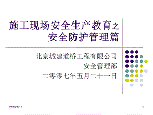 《安全防护教育》PPT课件.ppt