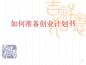 如何准备创业计划书.ppt