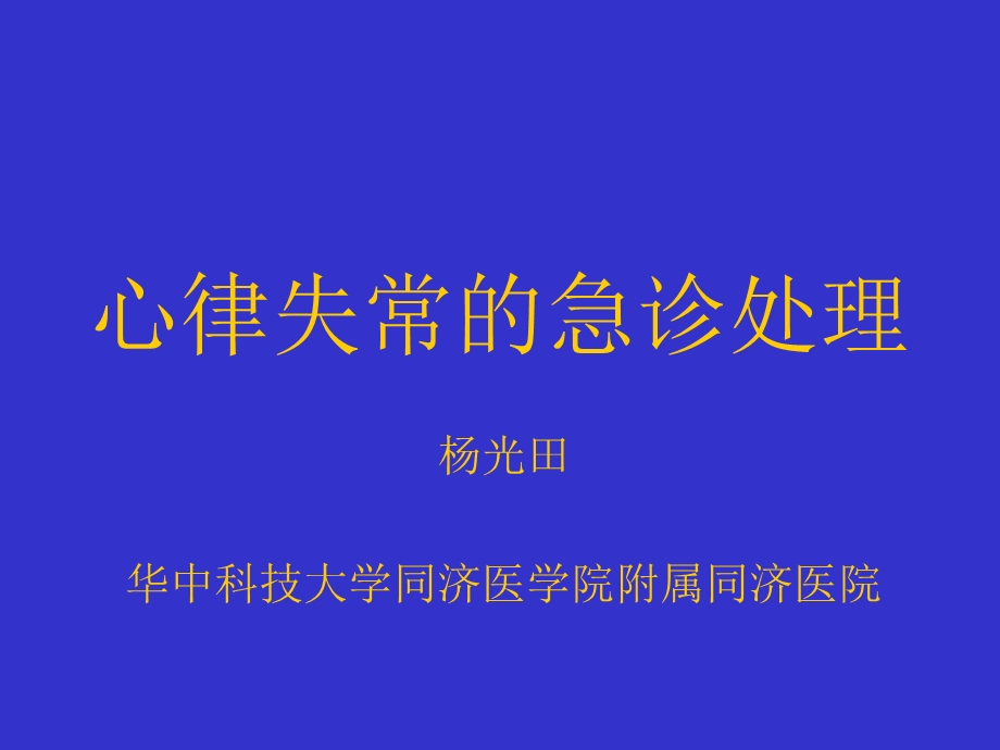 心律失常的急诊处理(杨光田).ppt_第1页