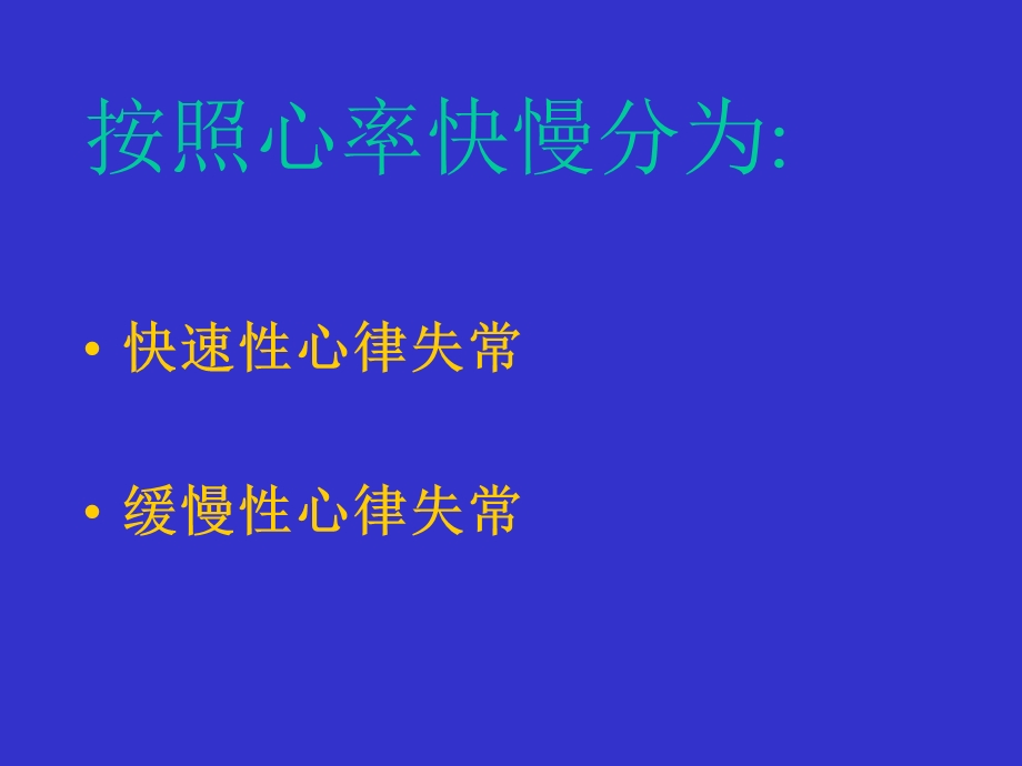 心律失常的急诊处理(杨光田).ppt_第2页